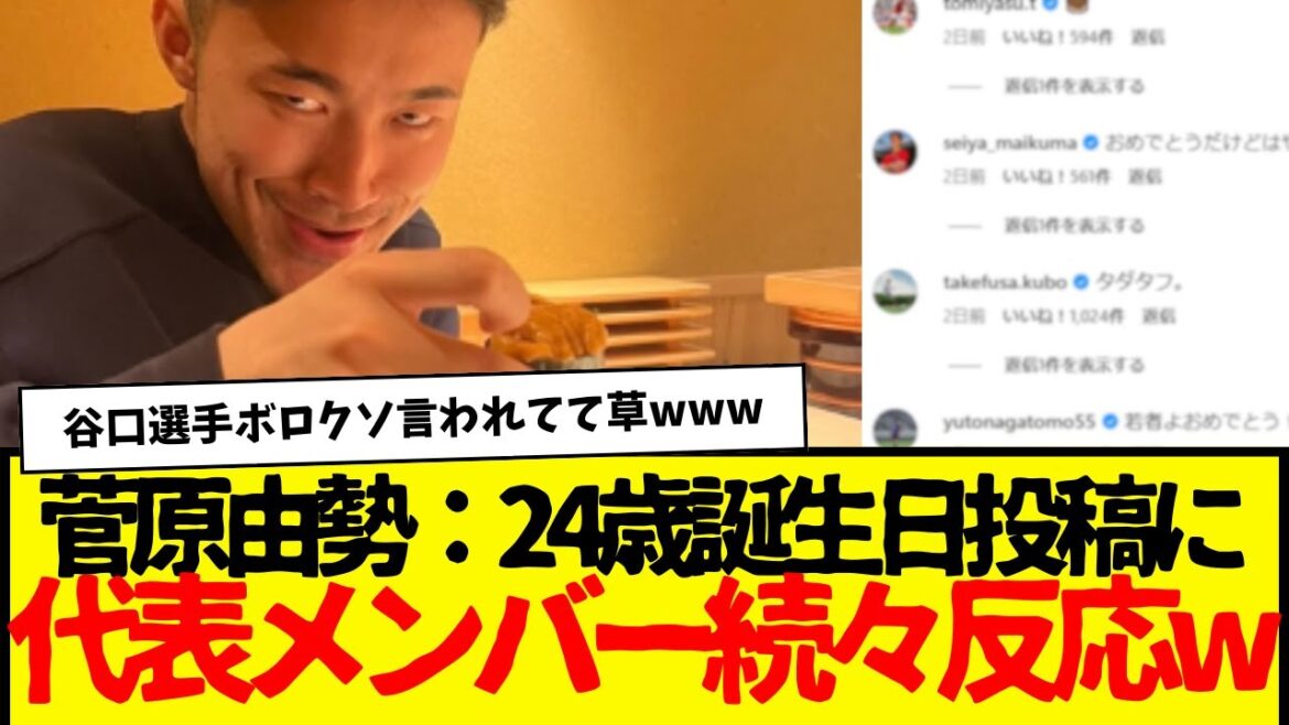 AZ Yusei Sugawara : Les membres de l'équipe nationale de football du Japon réagissent au message SNS du 24e anniversaire mdr Le ton d'Itakura est également assez intéressant.