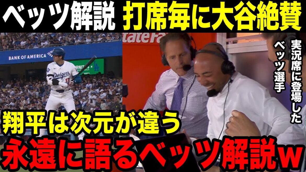 [Shohei Otani]Le commentateur Betts fait l'éloge d'Otani[Réactions de l'étranger]