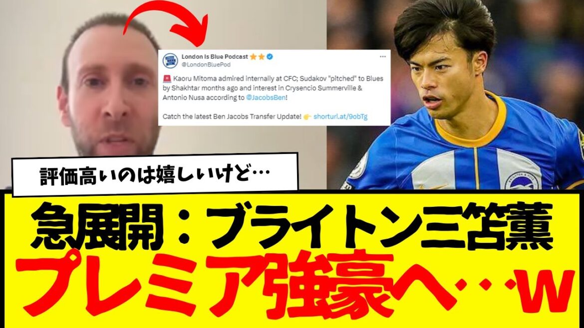 Kaoru Mitoma, membre de l'équipe nationale de football du Japon, a finalement effectué un transfert surprise vers une des plus grandes puissances de la Premier League... mdr De plus, la réaction des supporters étrangers est un peu décevante. mdr