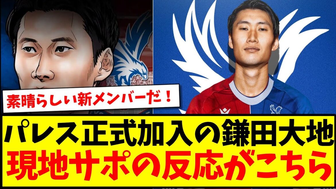 [Attentes élevées]Voici les réactions des partisans locaux du Palais à l'ajout de Daichi Kamata www[Réactions à l'étranger]