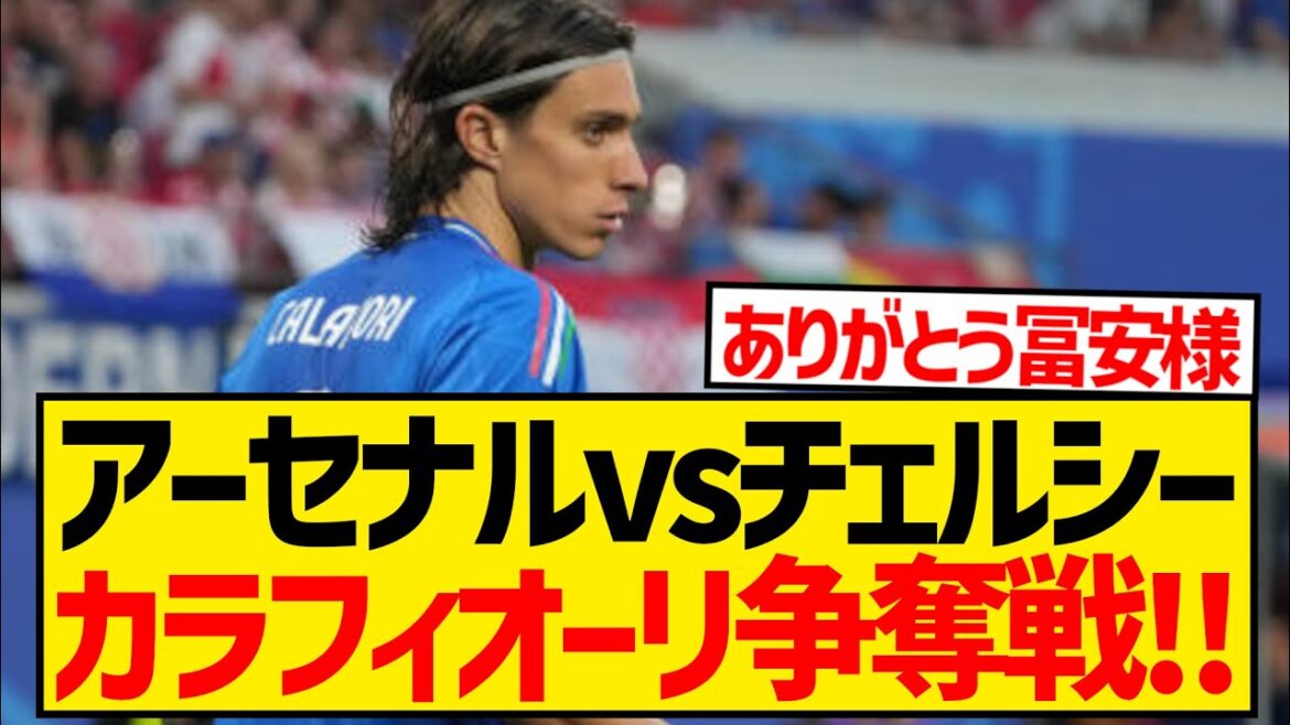 [Bonne nouvelle]Calafiori, qui attire l'attention cet été, va rejoindre Arsenal grâce au senior de Bologne Takehiro Tomiyasu !  !  !  !  !  !  !