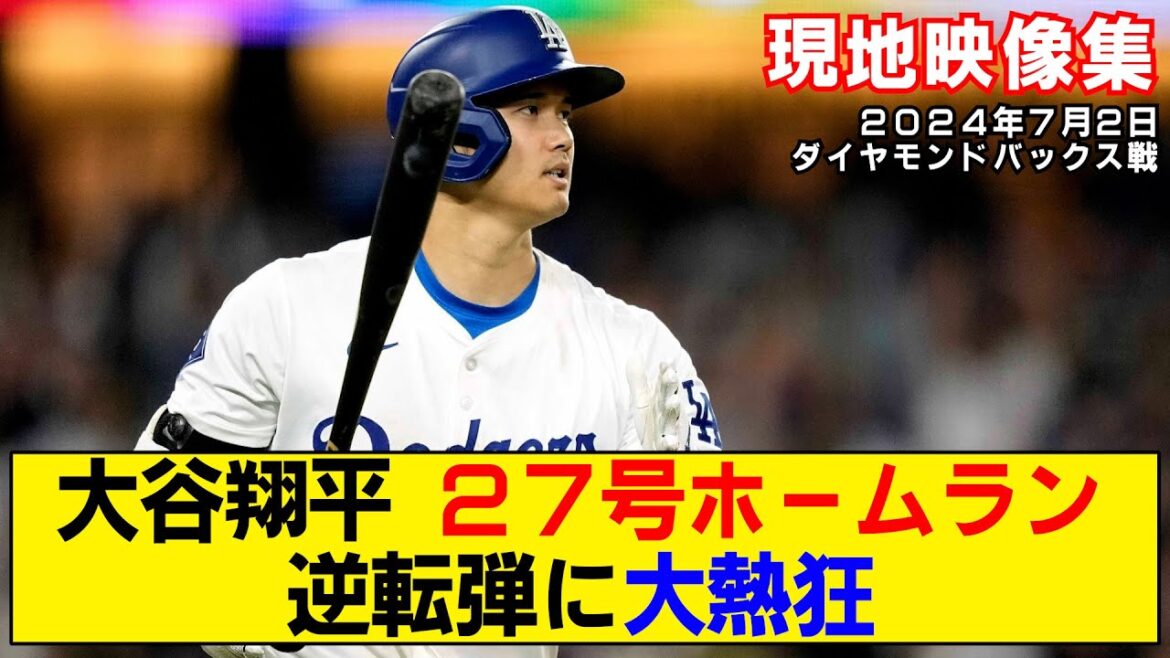 [Résumé vidéo local]Le home run n°27 de Shohei Otani ! Le stade s'enthousiasme pour le coup de retour !  ![Dodgers contre Diamondbacks]