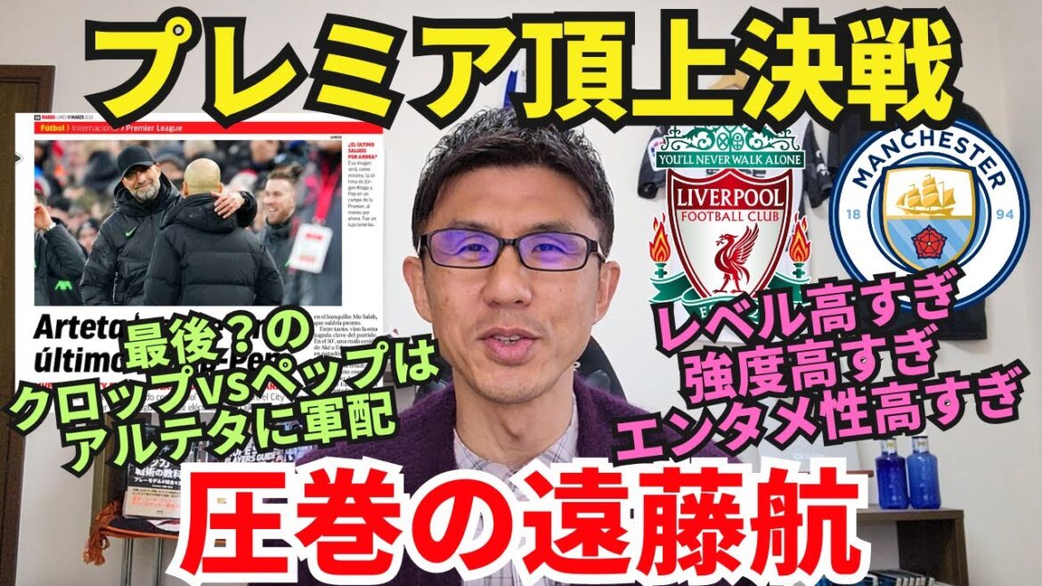 Première bataille. Tous les niveaux étaient trop élevés...L'incroyable physique de Wataru Endo et des joueurs japonais | Premier League Round 28 Liverpool vs Manchester City Review