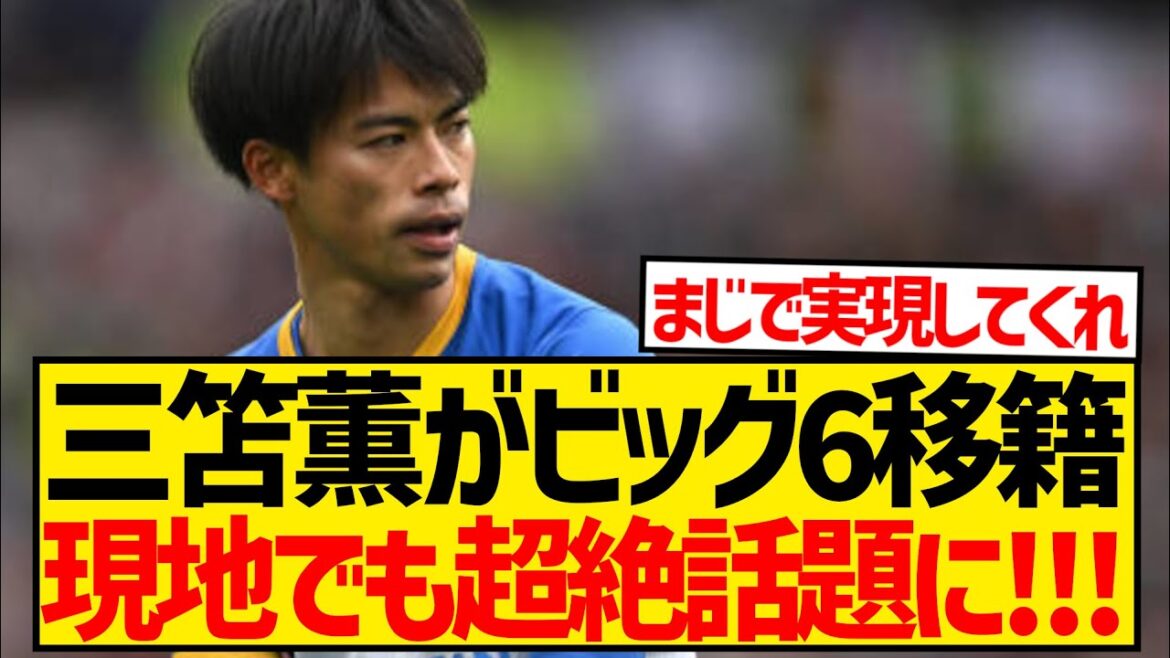 [Bonne nouvelle]Kaoru Mitoma rejoint enfin le Premier Big 6, un sujet brûlant parmi les supporters locaux !  !  !  !  !  !  !  !  !  !