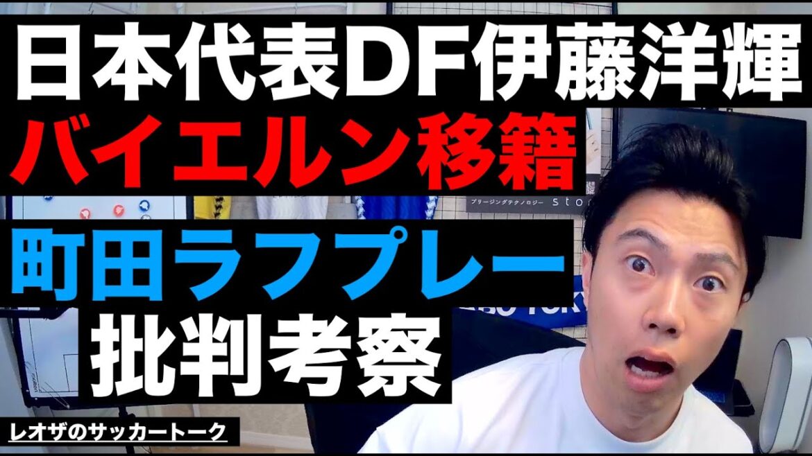 Transfert de Hiroki Ito au Bayern Munich et critiques du jeu difficile de Machida, etc.[Leosa's Soccer Talk]*Disponible pour une durée limitée uniquement