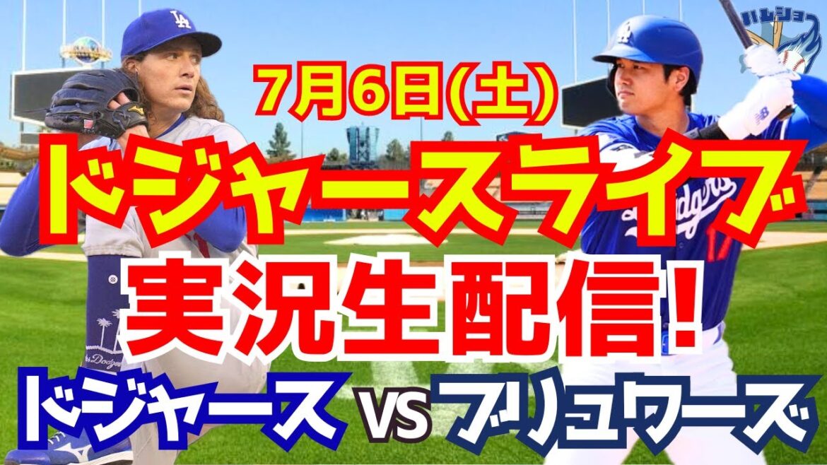 [Shohei Otani][Dodgers]Dodgers contre Brewers 7/6[Commentaire de baseball]