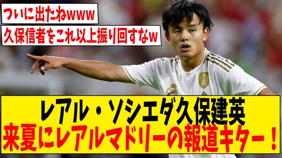 Takefusa Kubo de la Real Sociedad couvrira le Real Madrid l'été prochain ![Réactions Internet]#Football #Collection de réactions #Commentaire de football