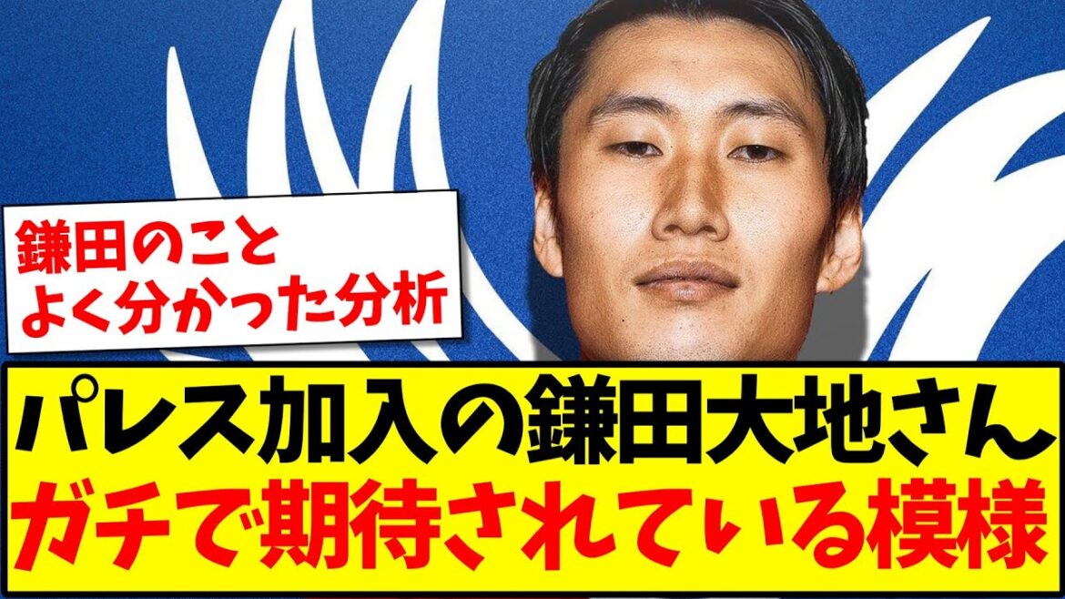 [Très bien noté localement]Daichi Kamata, qui a rejoint Crystal Palace, semble avoir de grandes attentes de la part des médias célèbres www