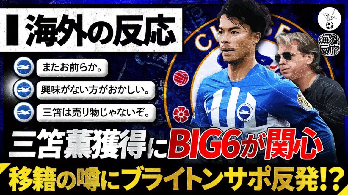 [Réaction à l'étranger]Chelsea décide d'acquérir Kaoru Mitoma !  ? Les rumeurs de transfert sont un sujet brûlant localement ! Brighton soutient « Encore vous les gars »