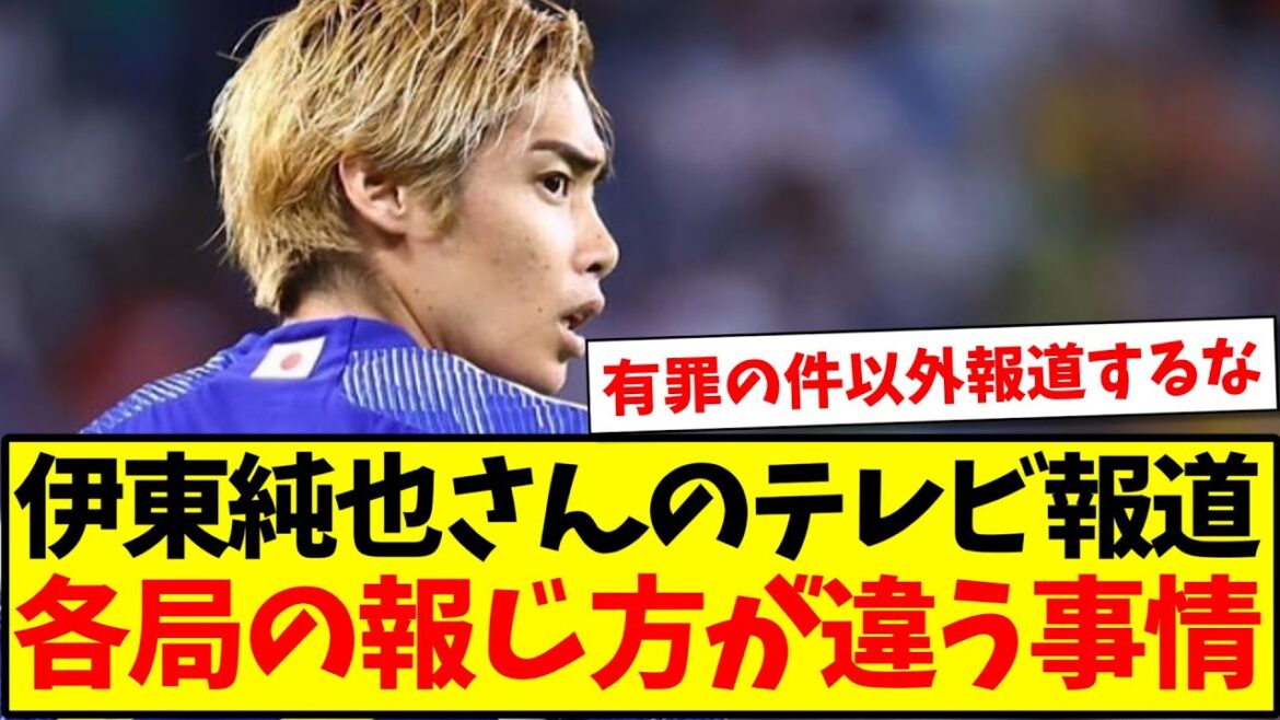 [Règles du reportage]Quelles sont les circonstances en coulisses derrière la couverture télévisée de Junya Ito et comment chaque chaîne la rapporte différemment ?
