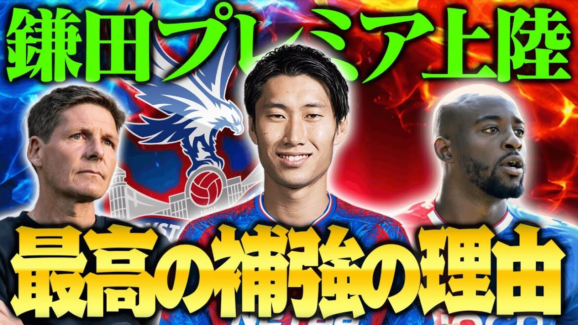 Une explication approfondie du Palais Kamata !À quel point le nouveau Crystal Palace est-il incroyable et pourquoi Kamata est le meilleur renfort ?