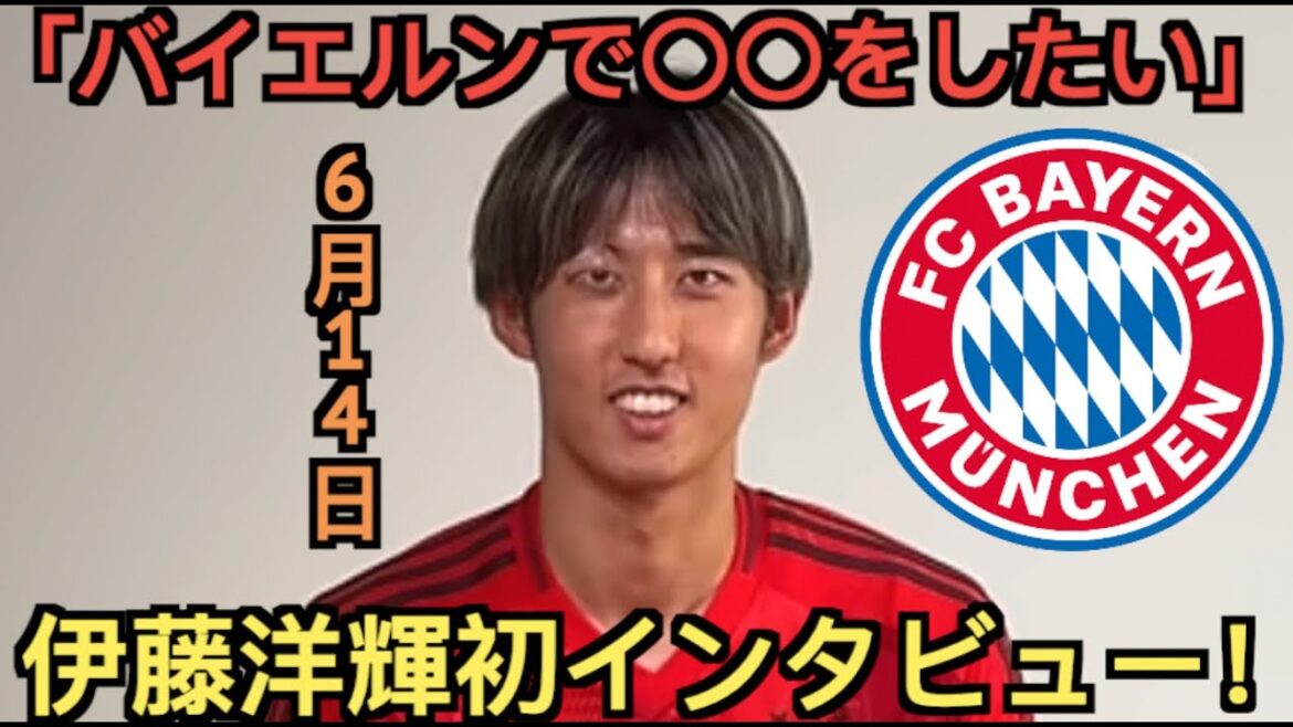 Interview de Hiroki Ito confirmant son transfert au Bayern !