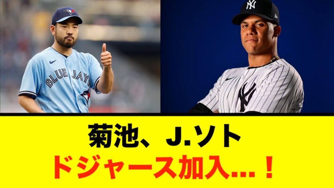 [MLB]Choc ! Yusei Kikuchi et J. Soto rejoindront certainement les Dodgers... !