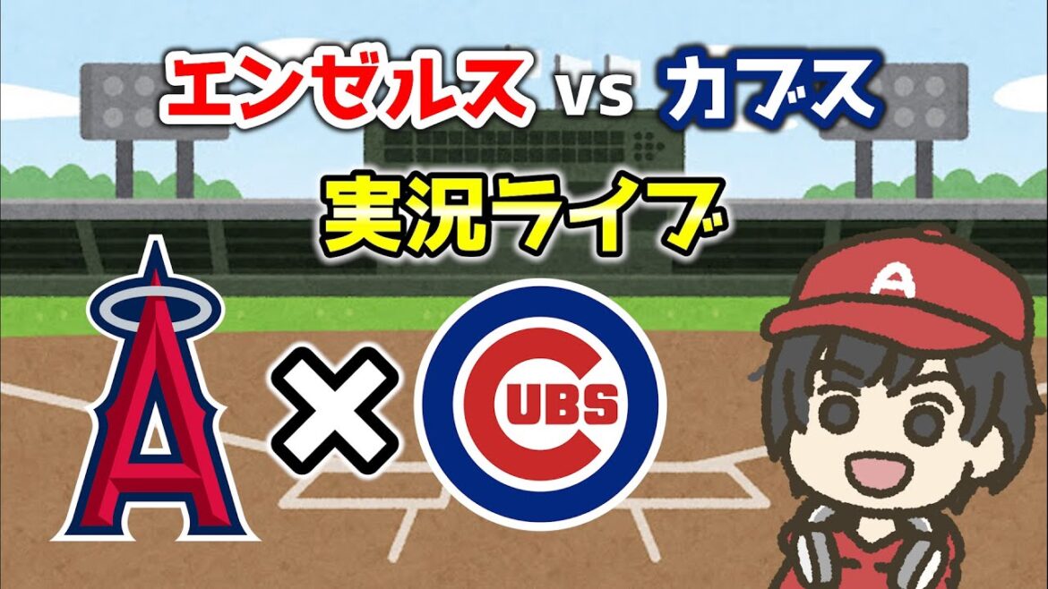 [Seiya Suzuki]Arrêtez les RH !!  vs Cubs 🔥 Anderson va arrêter sa séquence de défaites !!  Commentaires en direct/diffusion de soutien des Angels MLB Major[BLAD]