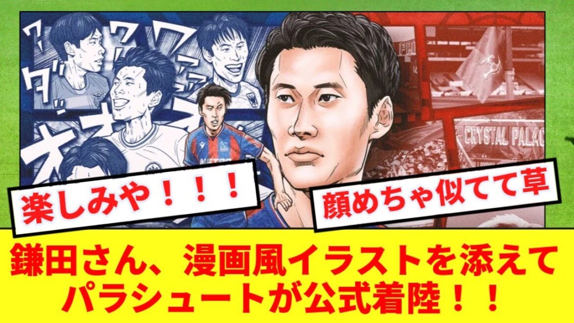 [Annonce officielle]Le transfert de Daichi Kamata à Crystal Palace annoncé avec une illustration style manga !  !
