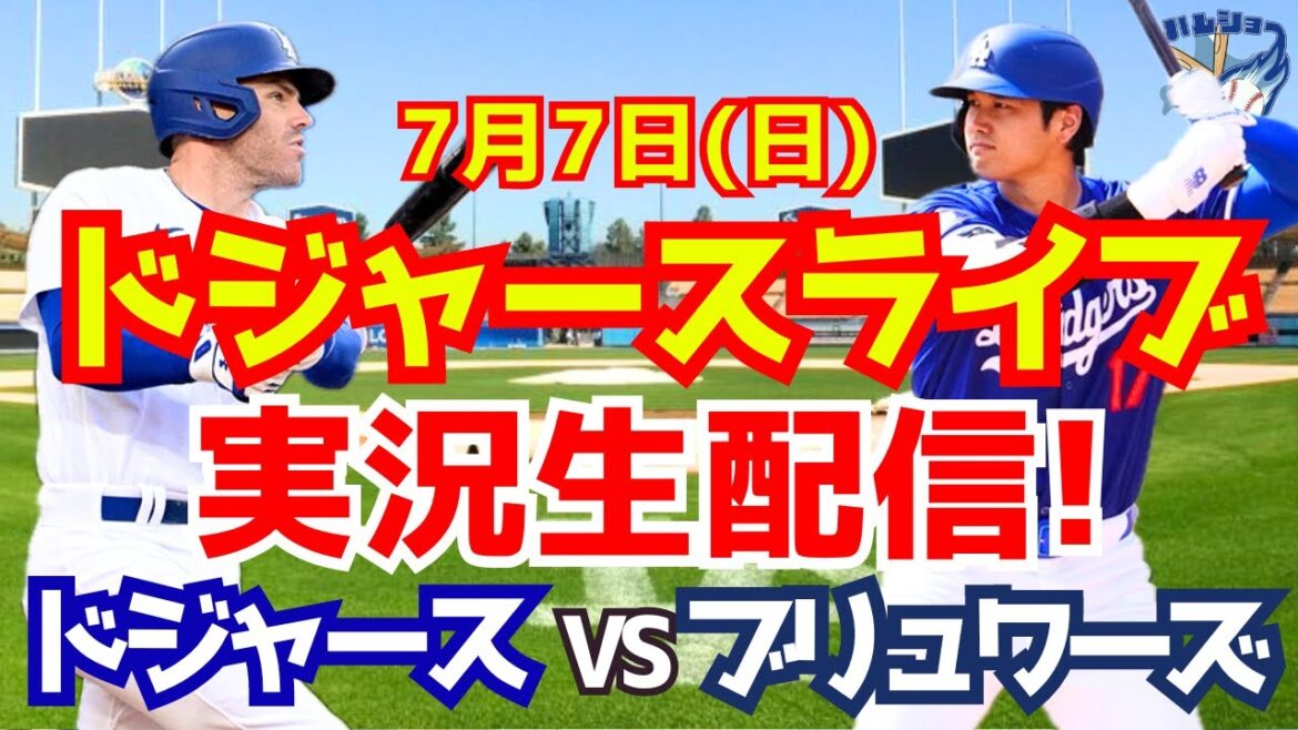 [Shohei Ohtani][Dodgers]Dodgers contre Brewers 7/7[Commentaire sur le baseball]
