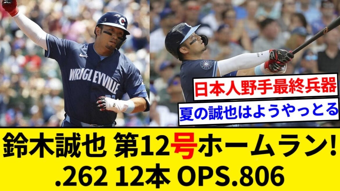 Seiya Suzuki No. 12 home run mdr .262 12 OPS.806 ← Ce[Résumé 5ch][Résumé Nan J]