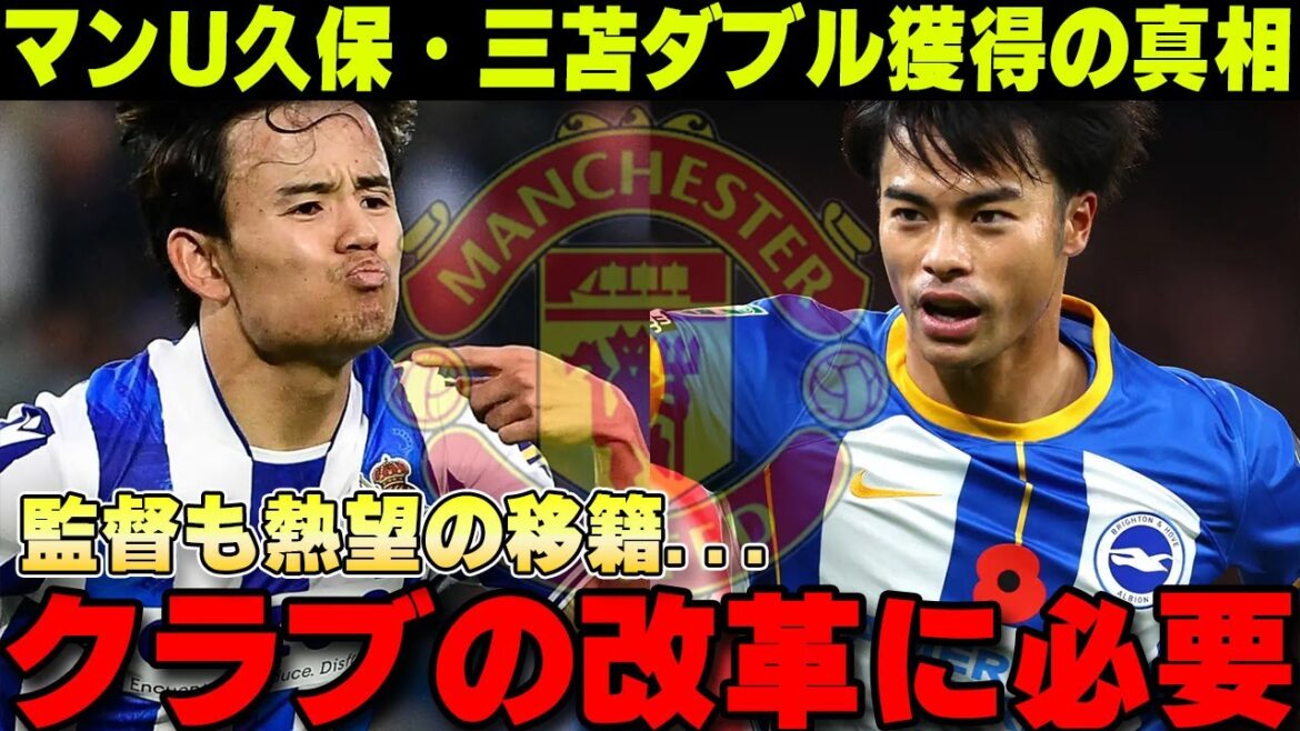 Manchester United aspire à acquérir Takefusa Kubo et Kaoru Mitoma⁉Où les deux seront-ils transférés[Réaction à l'étranger/Équipe nationale japonaise de football]