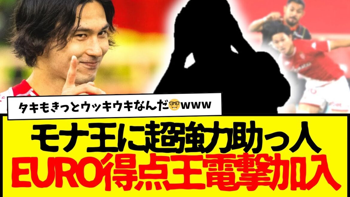 King Mona : Une aide puissante apparaît pour Taki Minamino... Le meilleur buteur inattendu de l'EURO (au 7/6) rejoint soudainement wwwwww