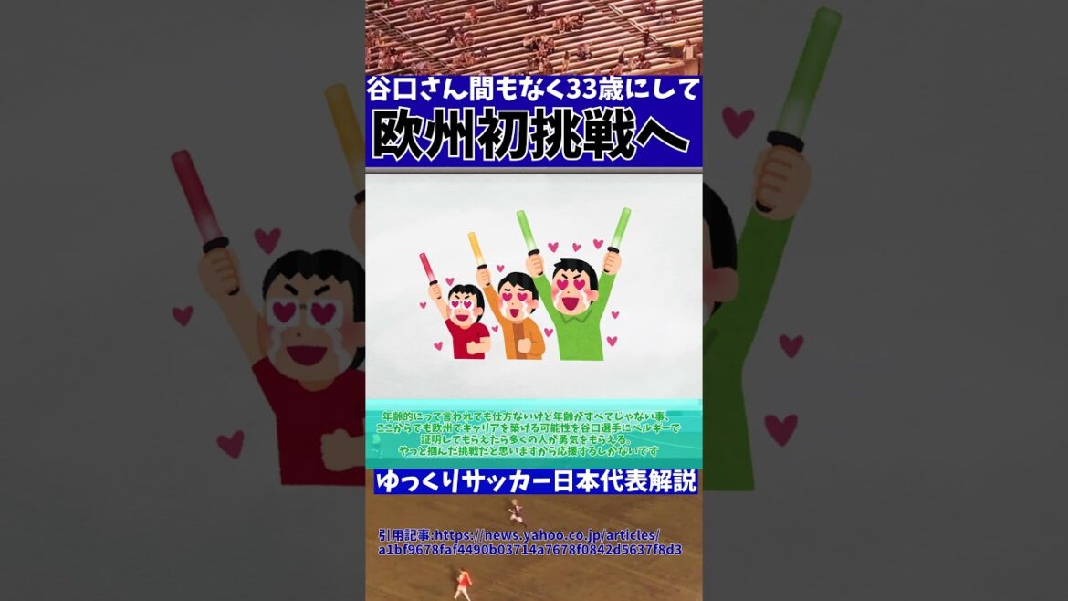 [Équipe nationale de football du Japon]Shogo Taniguchi est transféré à Saint-Trond !![Commentaire de l'équipe nationale de football du Japon Yukkuri]#Commentaire de l'équipe nationale de football du Japon Yukkuri #Japan Soccer #shorts