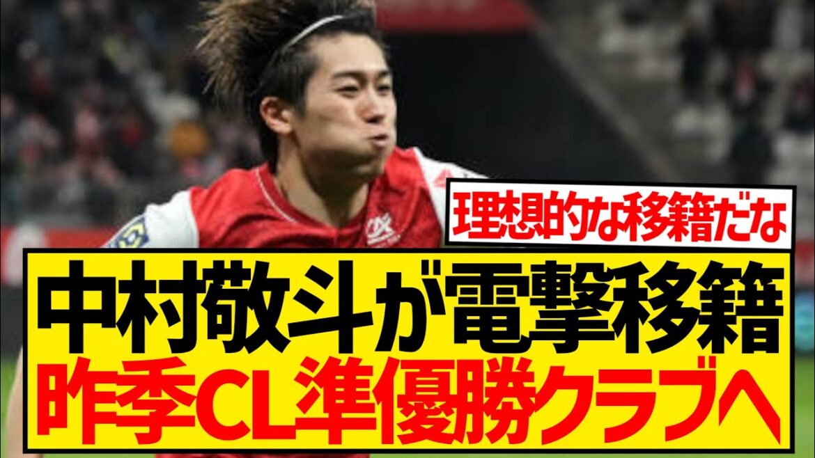 [Dernières nouvelles]Le transfert de Keito Nakamura vers le club finaliste de CL la saison dernière est soudainement apparu !  !  !  !  !  !  !  !  !