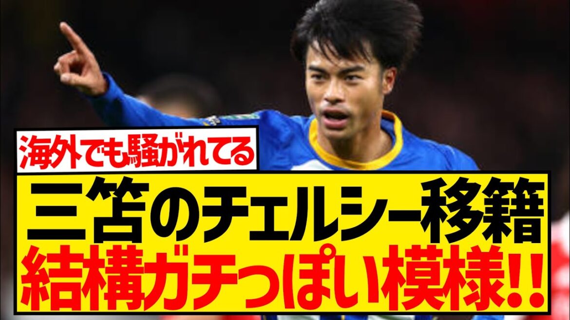 [Bonne nouvelle]Le média spécialisé Chelsea rapporte également !  ! Le transfert de Kaoru Mitoma à Chelsea semble assez sérieux wwwwwwwwww