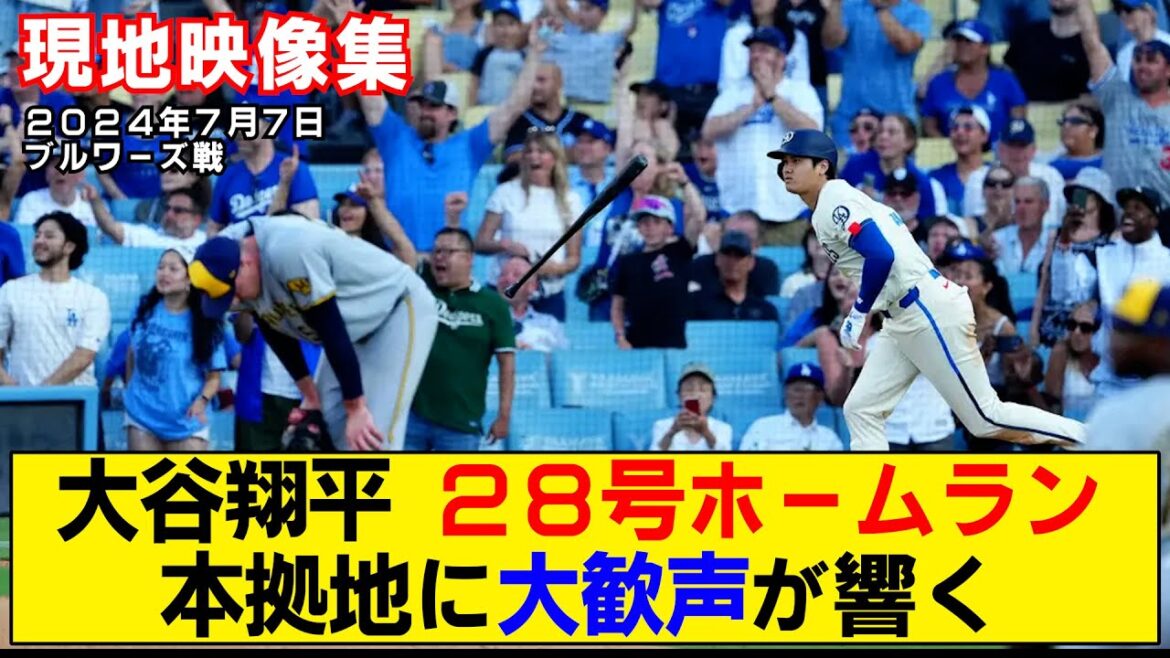 [Résumé vidéo local]Le home run n°28 de Shohei Otani ! Le port d'attache est également très excitant !  ![Dodgers contre Brewers]