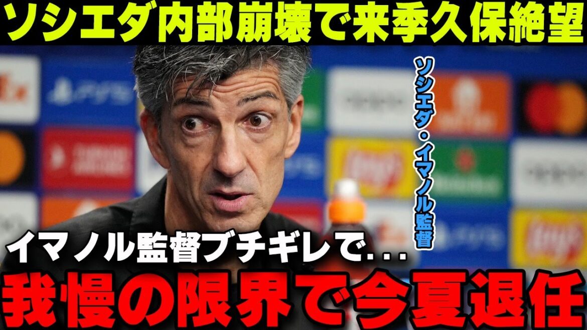 Takefusa Kubo désespère la saison prochaine !! En raison de l'effondrement de la Sociedad, l'entraîneur Imanol pourrait être contraint de prendre sa retraite cet été... Confession choquante[Réaction à l'étranger/Équipe nationale japonaise de football]