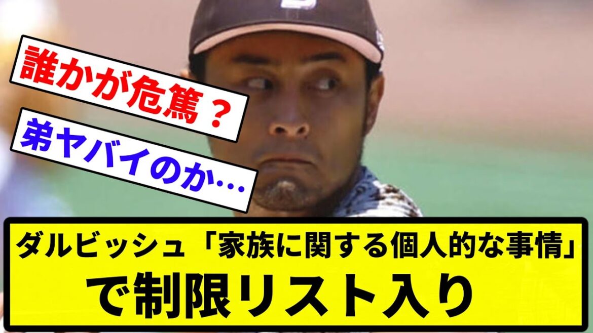 [Entré en IL]Darvish placé sur la liste restreinte en raison de circonstances personnelles liées à la famille[Collection de réactions du baseball professionnel][Vidéo d'une minute]