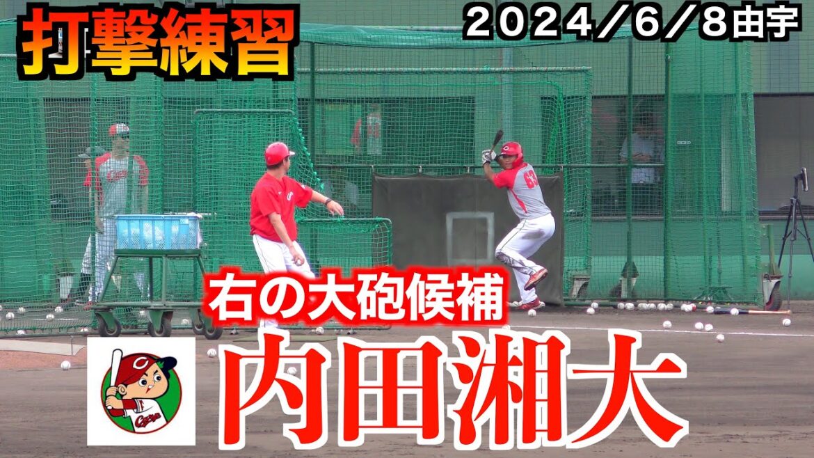 [Seiya Suzuki II]Shota Uchida (2e place au repêchage d'Hiroshima 2022) Entraînement au bâton ![2024/6/8 Yuu]
