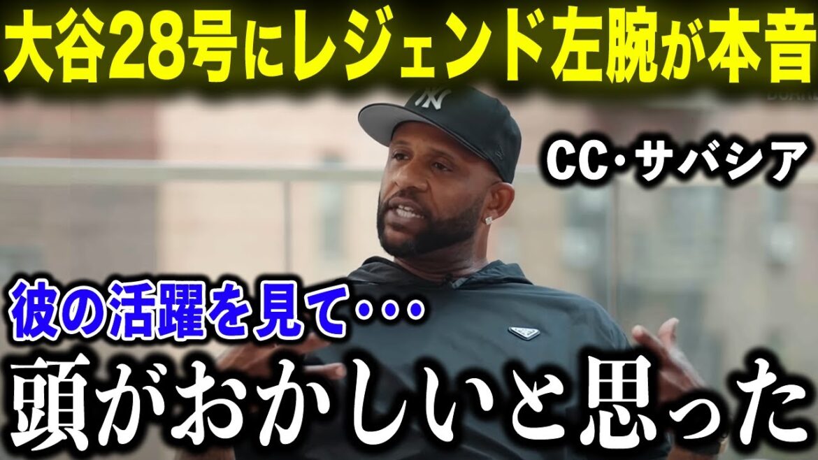 [Shohei Otani]La vérité choquante de CC Sabathia sur le n°28 HR : "J'ai peur de juger... Otani a surpassé même Dieu. Le gaucher légendaire Ai Otani explose ! "[Réaction à l'étranger/MLB/Baseball]