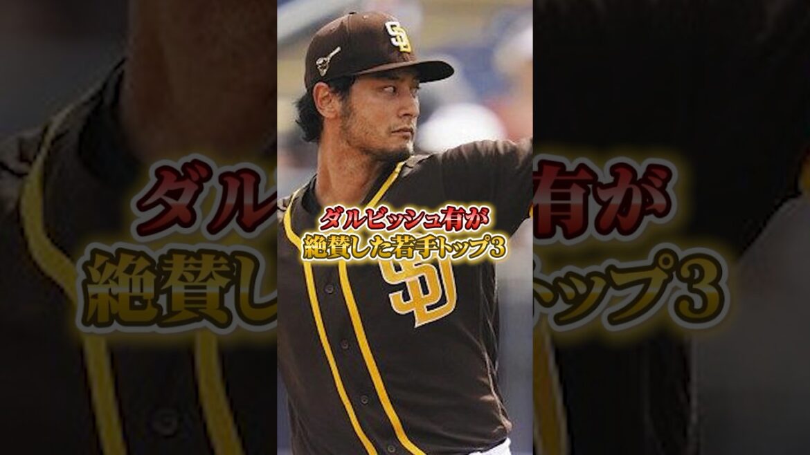 [Yu Darvish]Top 3 des jeunes joueurs de baseball salués par Yu Darvish #Yu Darvish #Darvish #Baseball