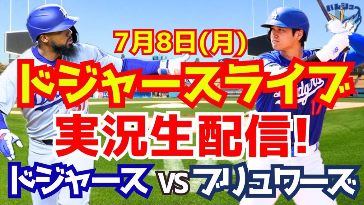 [Shohei Ohtani][Dodgers]Dodgers contre Brewers 7/7[Commentaire sur le baseball]