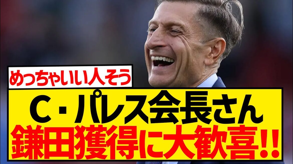Président de Crystal Palace : « Daiichi est un talent extraordinaire, je suis convaincu que les fans seront fascinés par sa pièce pour les années à venir. »