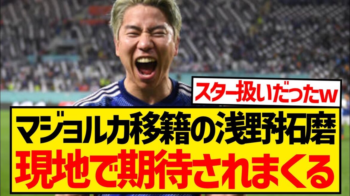 [Bonne nouvelle]Takuma Asano, transféré à Majorque, semble très attendu localement wwwwwwww