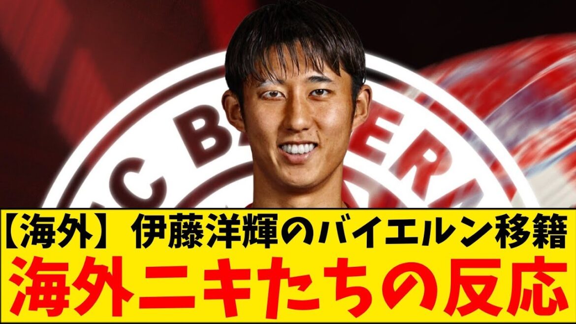 [Local]Transfert de Hiroki Ito au Bayern Munich, voici les vraies voix des fans étrangers !