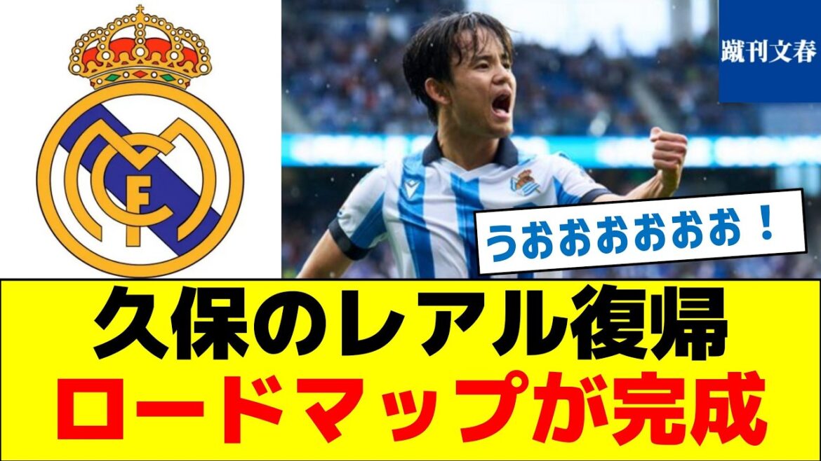 [Route du retour]C'est le meilleur scénario pour le retour de Kubo au Real Madrid
