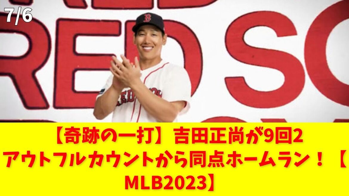 [Miracle hit]Masanao Yoshida frappe un home run décisif avec deux retraits et un décompte complet en 9e manche ![MLB2023]#Masanao Yoshida #Home run #Yankees #Boston Red Sox #9e manche 2 retraits