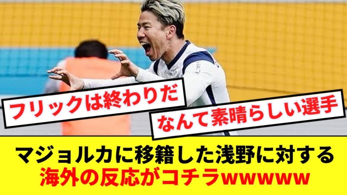 [Dernières nouvelles]Cliquez ici pour connaître les réactions de l'étranger au transfert d'Asano à Majorque Dengeki wwwwww