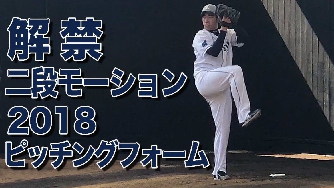 Un mouvement en deux étapes a libéré le camp de printemps de Saitama Seibu Nango de Yusei Kikuchi en 2018 avec des lancers