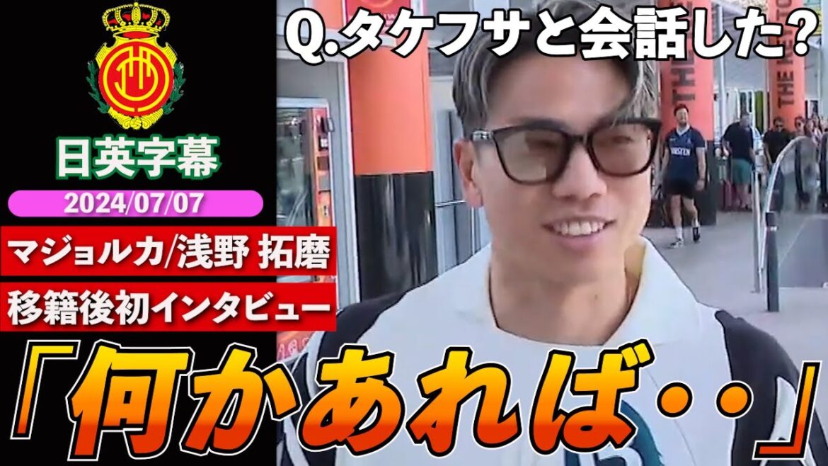 [Premier défi de la Liga]« Quand la sortie est sortie... » Takuma Asano parle de son interaction avec Takefusa Kubo | Première interview de Takuma Asano après son transfert | Sous-titres japonais et anglais |
