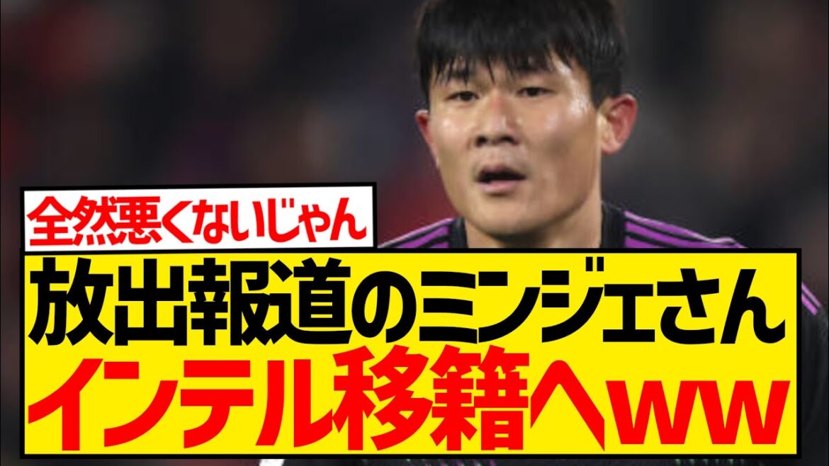 [Dernières nouvelles]Kim Min-jae, qui est en difficulté après avoir rejoint Hiroki Ito, est libéré de manière inattendue à l'Inter wwwwwwwwwwwww