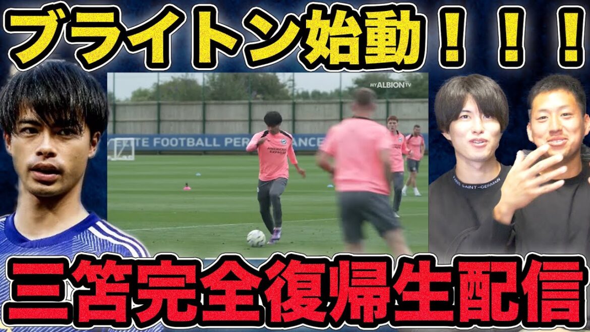 [Brighton commence]Kaoru Mitoma revient à l'entraînement ! Diffusion en direct d'urgence de la joie !
