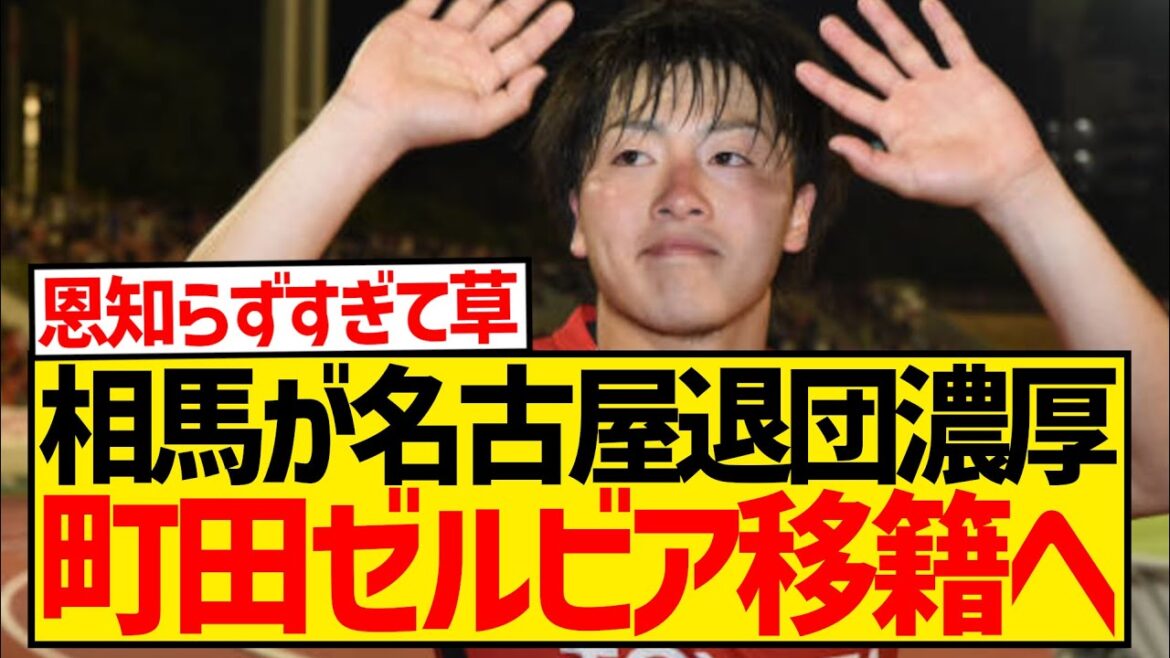 [Dernières nouvelles]Yuki Soma est susceptible de quitter Nagoya Grampus et le transfert à Machida Zelvia est le candidat le plus probable wwwwwwwwwwwww ;