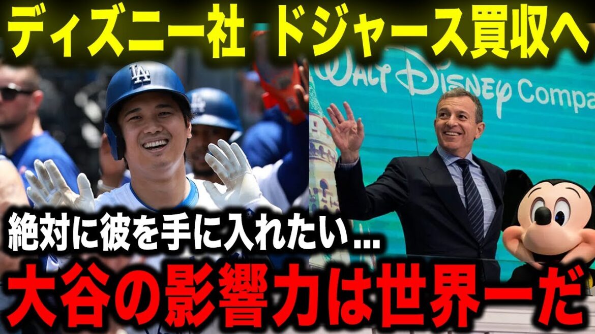 [Shohei Otani]Disney va acheter les droits de gestion des Dodgers !  "Disney a besoin de l'influence d'Ohtani." Les Américains continuent de se plaindre des développements turbulents !?[Réaction à l'étranger/MLB/Baseball]
