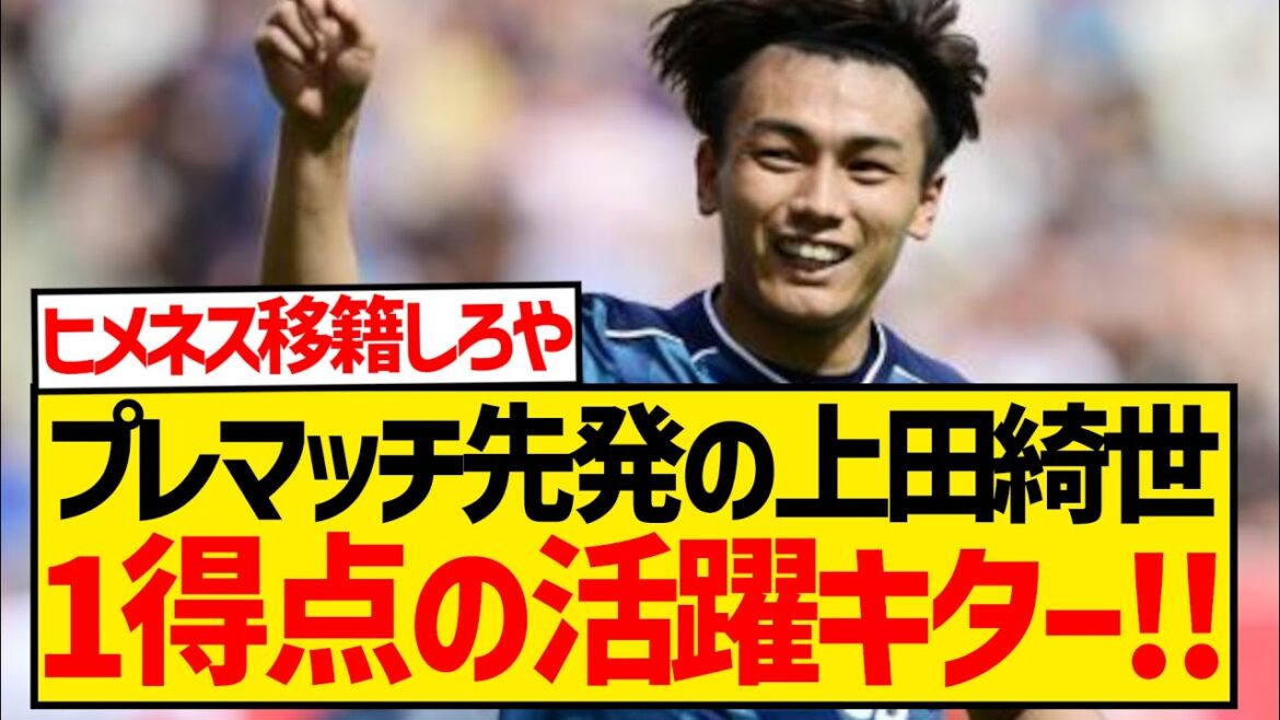 [Bonne nouvelle]Kiyo Ueda, lanceur partant du match préparatoire, a immédiatement marqué un but en première mi-temps !  !  !  !  !  !  !  !