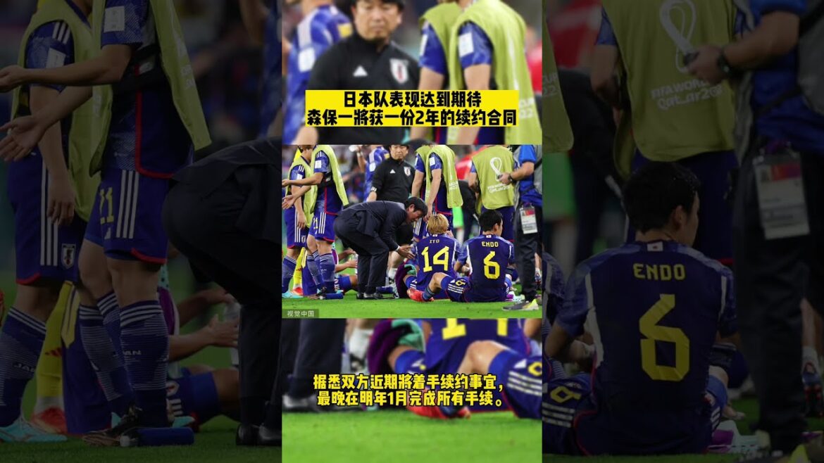 La performance de l'équipe japonaise a répondu aux attentes et Mori Yasuichi recevra une prolongation de contrat de 2 ans #fifaworldcup2022 #qatar #worldcup2022 #shorts |