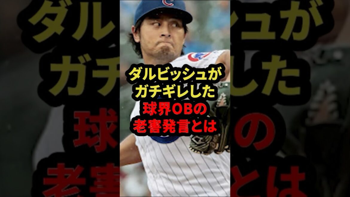 Darvish était sérieusement agacé par les vieilles remarques du vieux joueur de baseball. Darvish était sérieusement agacé par les vieilles remarques du vieux joueur de baseball.