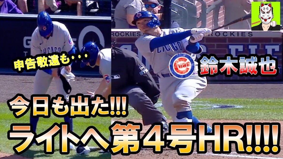[Marchez, marchez, home run !  !  ! ]Seiya Suzuki, n°4 après une absence déclarée le 18 avril, heure du Japon, Cubs contre Diamondbacks