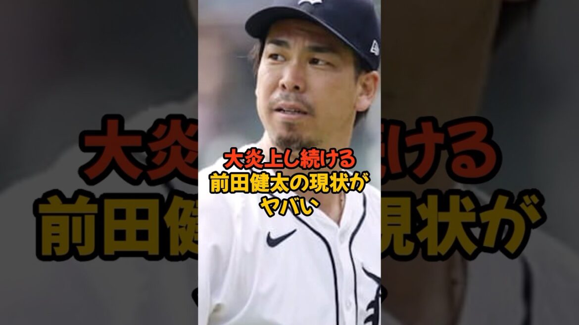 La situation actuelle de Kenta Maeda est si mauvaise qu’il pourrait bientôt retourner au Japon… La situation actuelle de Kenta Maeda est si mauvaise qu'il pourrait bientôt retourner au Japon...